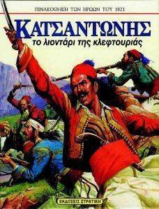 ΚΑΤΣΑΝΤΩΝΗΣ ΤΟ ΛΙΟΝΤΑΡΙ ΤΗΣ ΚΛΕΦΤΟΥΡΙΑΣ ΚΑΤΣΑΝΤΩΝΗΣ ΤΟ ΛΙΟΝΤΑΡΙ ΤΗΣ ΚΛΕΦΤΟΥΡΙΑΣ