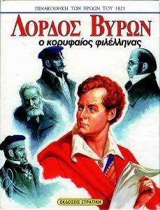 ΛΟΡΔΟΣ ΒΥΡΩΝ Ο ΚΟΡΥΦΑΙΟΣ ΦΙΛΕΛΛΗΝΑΣ ΛΟΡΔΟΣ ΒΥΡΩΝ Ο ΚΟΡΥΦΑΙΟΣ ΦΙΛΕΛΛΗΝΑΣ