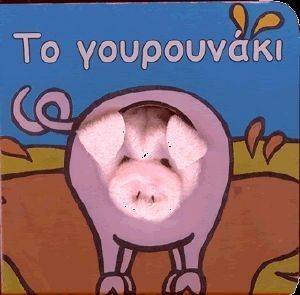 ΤΟ ΓΟΥΡΟΥΝΑΚΙ ΤΟ ΓΟΥΡΟΥΝΑΚΙ