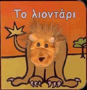 ΤΟ ΛΙΟΝΤΑΡΙ ΤΟ ΛΙΟΝΤΑΡΙ