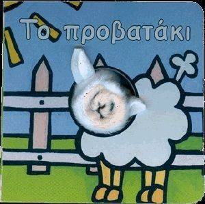 ΤΟ ΠΡΟΒΑΤΑΚΙ ΤΟ ΠΡΟΒΑΤΑΚΙ
