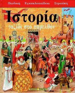 ΠΑΙΔΙΚΗ ΕΓΚΥΚΛΟΠΑΙΔΕΙΑ ΙΣΤΟΡΙΑ ΤΑΞΙΔΙ ΣΤΟ ΠΑΡΕΛΘΟΝ 108086800