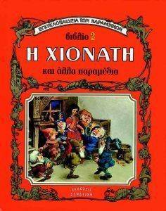 ΒΙΒΛΙΟ 2 Η ΧΙΟΝΑΤΗ ΚΑΙ ΑΛΛΑ ΠΑΡΑΜΥΘΙΑ ΒΙΒΛΙΟ 2 Η ΧΙΟΝΑΤΗ ΚΑΙ ΑΛΛΑ ΠΑΡΑΜΥΘΙΑ