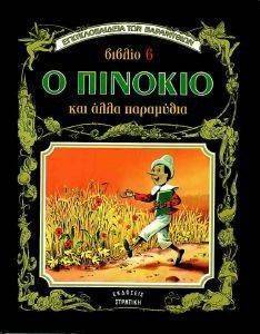 ΒΙΒΛΙΟ 6 Ο ΠΙΝΟΚΙΟ ΚΑΙ ΑΛΛΑ ΠΑΡΑΜΥΘΙΑ ΒΙΒΛΙΟ 6 Ο ΠΙΝΟΚΙΟ ΚΑΙ ΑΛΛΑ ΠΑΡΑΜΥΘΙΑ