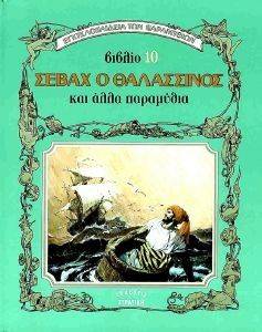 ΒΙΒΛΙΟ 10 ΣΕΒΑΧ Ο ΘΑΛΑΣΣΙΝΟΣ ΚΑΙ ΑΛΛΑ ΠΑΡΑΜΥΘΙΑ ΒΙΒΛΙΟ 10 ΣΕΒΑΧ Ο ΘΑΛΑΣΣΙΝΟΣ ΚΑΙ ΑΛΛΑ ΠΑΡΑΜΥΘΙΑ