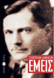 ΕΜΕΙΣ ΕΜΕΙΣ