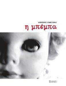 Η ΜΠΕΜΠΑ Η ΜΠΕΜΠΑ