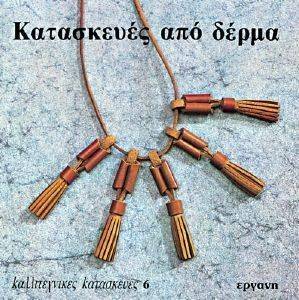 ΚΑΤΑΣΚΕΥΕΣ ΑΠΟ ΔΕΡΜΑ ΚΑΤΑΣΚΕΥΕΣ ΑΠΟ ΔΕΡΜΑ