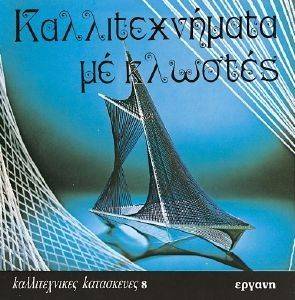 ΚΑΛΛΙΤΕΧΝΗΜΑΤΑ ΜΕ ΚΛΩΣΤΕΣ ΚΑΛΛΙΤΕΧΝΗΜΑΤΑ ΜΕ ΚΛΩΣΤΕΣ