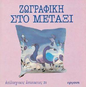 ΖΩΓΡΑΦΙΚΗ ΣΤΟ ΜΕΤΑΞΙ ΖΩΓΡΑΦΙΚΗ ΣΤΟ ΜΕΤΑΞΙ