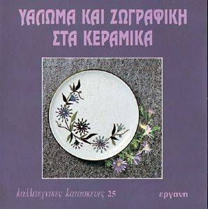 ΥΑΛΩΜΑ ΚΑΙ ΖΩΓΡΑΦΙΚΗ ΣΤΑ ΚΕΡΑΜΙΚΑ ΥΑΛΩΜΑ ΚΑΙ ΖΩΓΡΑΦΙΚΗ ΣΤΑ ΚΕΡΑΜΙΚΑ