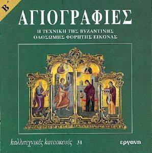ΑΓΙΟΓΡΑΦΙΕΣ Β ΑΓΙΟΓΡΑΦΙΕΣ Β