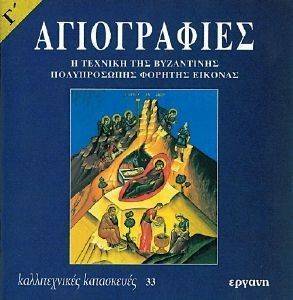 ΑΓΙΟΓΡΑΦΙΕΣ Γ ΑΓΙΟΓΡΑΦΙΕΣ Γ