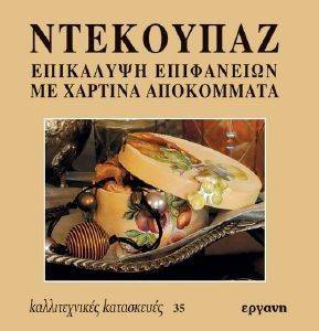 ΝΤΕΚΟΥΠΑΖ ΝΤΕΚΟΥΠΑΖ