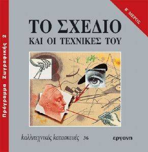 ΤΟ ΣΧΕΔΙΟ ΚΑΙ ΟΙ ΤΕΧΝΙΚΕΣ ΤΟΥ Β ΤΟ ΣΧΕΔΙΟ ΚΑΙ ΟΙ ΤΕΧΝΙΚΕΣ ΤΟΥ Β