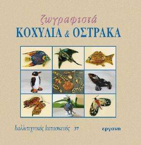 ΖΩΓΡΑΦΙΣΤΑ ΚΟΧΥΛΙΑ ΚΑΙ ΟΣΤΡΑΚΑ ΖΩΓΡΑΦΙΣΤΑ ΚΟΧΥΛΙΑ ΚΑΙ ΟΣΤΡΑΚΑ