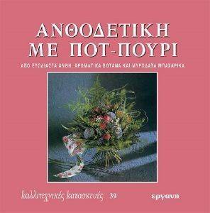ΑΝΘΟΔΕΤΙΚΗ ΜΕ ΠΟΤ ΠΟΥΡΙ ΑΝΘΟΔΕΤΙΚΗ ΜΕ ΠΟΤ ΠΟΥΡΙ
