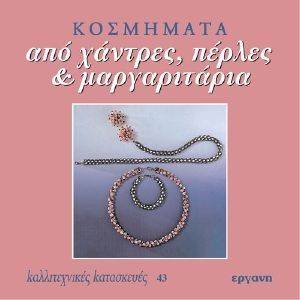 ΚΟΣΜΗΜΑΤΑ ΑΠΟ ΧΑΝΤΡΕΣ ΠΕΡΛΕΣ ΚΑΙ ΜΑΡΓΑΡΙΤΑΡΙΑ ΚΟΣΜΗΜΑΤΑ ΑΠΟ ΧΑΝΤΡΕΣ ΠΕΡΛΕΣ ΚΑΙ ΜΑΡΓΑΡΙΤΑΡΙΑ