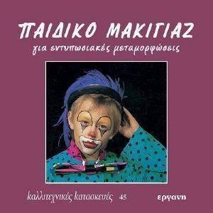 ΠΑΙΔΙΚΟ ΜΑΚΙΓΙΑΖ ΓΙΑ ΕΝΤΥΠΩΣΙΑΚΕΣ ΜΕΤΑΜΟΡΦΩΣΕΙΣ ΠΑΙΔΙΚΟ ΜΑΚΙΓΙΑΖ ΓΙΑ ΕΝΤΥΠΩΣΙΑΚΕΣ ΜΕΤΑΜΟΡΦΩΣΕΙΣ