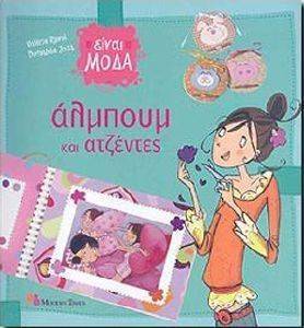 ΕΙΝΑΙ ΣΤΗ ΜΟΔΑ 4 ΑΛΜΠΟΥΜ ΚΑΙ ΑΤΖΕΝΤΕΣ ΕΙΝΑΙ ΣΤΗ ΜΟΔΑ 4 ΑΛΜΠΟΥΜ ΚΑΙ ΑΤΖΕΝΤΕΣ