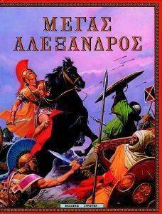 ΜΕΓΑΣ ΑΛΕΞΑΝΔΡΟΣ ΜΕΓΑΣ ΑΛΕΞΑΝΔΡΟΣ