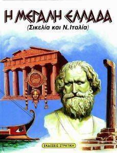 Η ΜΕΓΑΛΗ ΕΛΛΑΔΑ Η ΜΕΓΑΛΗ ΕΛΛΑΔΑ