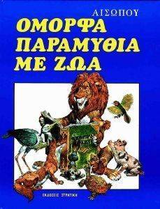 ΟΜΟΡΦΑ ΠΑΡΑΜΥΘΙΑ ΜΕ ΖΩΑ ΟΜΟΡΦΑ ΠΑΡΑΜΥΘΙΑ ΜΕ ΖΩΑ