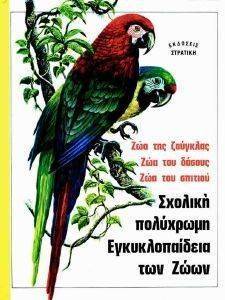 ΣΧΟΛΙΚΗ ΠΟΛΥΧΡΩΜΗ ΕΓΚΥΚΛΟΠΑΙΔΕΙΑ ΤΩΝ ΖΩΩΝ ΣΧΟΛΙΚΗ ΠΟΛΥΧΡΩΜΗ ΕΓΚΥΚΛΟΠΑΙΔΕΙΑ ΤΩΝ ΖΩΩΝ