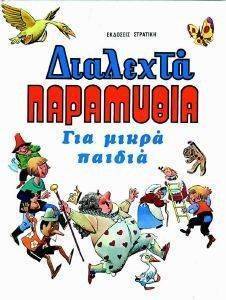 ΔΙΑΛΕΧΤΑ ΠΑΡΑΜΥΘΙΑ ΓΙΑ ΜΙΚΡΑ ΠΑΙΔΙΑ ΔΙΑΛΕΧΤΑ ΠΑΡΑΜΥΘΙΑ ΓΙΑ ΜΙΚΡΑ ΠΑΙΔΙΑ
