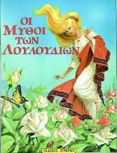 ΟΙ ΜΥΘΟΙ ΤΩΝ ΛΟΥΛΟΥΔΙΩΝ ΟΙ ΜΥΘΟΙ ΤΩΝ ΛΟΥΛΟΥΔΙΩΝ
