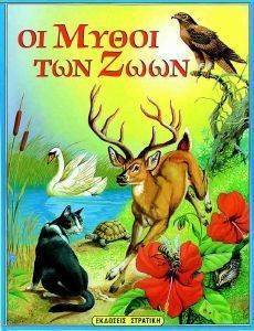 ΟΙ ΜΥΘΟΙ ΤΩΝ ΖΩΩΝ ΟΙ ΜΥΘΟΙ ΤΩΝ ΖΩΩΝ