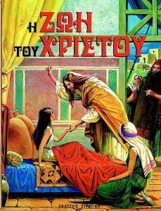 Η ΖΩΗ ΤΟΥ ΧΡΙΣΤΟΥ Η ΖΩΗ ΤΟΥ ΧΡΙΣΤΟΥ