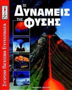 ΟΙ ΔΥΝΑΜΕΙΣ ΤΗΣ ΦΥΣΗΣ ΟΙ ΔΥΝΑΜΕΙΣ ΤΗΣ ΦΥΣΗΣ