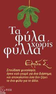 ΤΑ ΦΥΛΑ ΧΩΡΙΣ ΦΥΛΛΑ ΤΑ ΦΥΛΑ ΧΩΡΙΣ ΦΥΛΛΑ