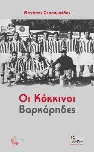 ΟΙ ΚΟΚΚΙΝΟΙ ΒΑΡΚΑΡΗΔΕΣ ΟΙ ΚΟΚΚΙΝΟΙ ΒΑΡΚΑΡΗΔΕΣ