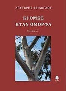 ΤΣΙΛΟΓΛΟΥ ΛΕΥΤΕΡΗΣ ΚΙ ΟΜΩΣ ΗΤΑΝ ΟΜΟΡΦΑ