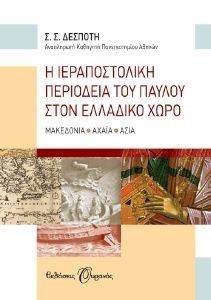 Η ΙΕΡΑΠΟΣΤΟΛΙΚΗ ΠΕΡΙΟΔΕΙΑ ΤΟΥ ΠΑΥΛΟΥ ΣΤΟΝ ΕΛΛΑΔΙΚΟ ΧΩΡΟ Η ΙΕΡΑΠΟΣΤΟΛΙΚΗ ΠΕΡΙΟΔΕΙΑ ΤΟΥ ΠΑΥΛΟΥ ΣΤΟΝ ΕΛΛΑΔΙΚΟ ΧΩΡΟ