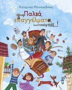ΠΑΛΙΑ ΕΠΑΓΓΕΛΜΑΤΑ ΖΩΝΤΑΝΕΨΤΕ! ΠΑΛΙΑ ΕΠΑΓΓΕΛΜΑΤΑ ΖΩΝΤΑΝΕΨΤΕ!