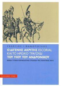 Ο ΔΙΓΕΝΗΣ ΑΚΡΙΤΑΣ ESCORIAL ΚΑΙ ΤΟ ΗΡΩΙΚΟ ΤΡΑΓΟΥΔΙ ΤΟΥ ΥΙΟΥ ΤΟΥ ΑΝΔΡΟΝΙΚΟΥ Ο ΔΙΓΕΝΗΣ ΑΚΡΙΤΑΣ ESCORIAL ΚΑΙ ΤΟ ΗΡΩΙΚΟ ΤΡΑΓΟΥΔΙ ΤΟΥ ΥΙΟΥ ΤΟΥ ΑΝΔΡΟΝΙΚΟΥ