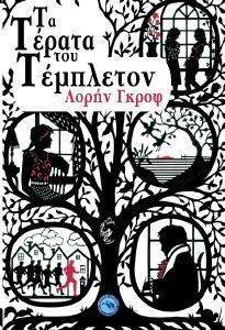 ΤΑ ΤΕΡΑΤΑ ΤΟΥ ΤΕΜΠΛΕΤΟΝ ΤΑ ΤΕΡΑΤΑ ΤΟΥ ΤΕΜΠΛΕΤΟΝ