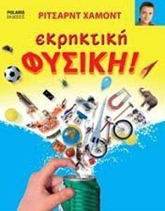 ΕΚΡΗΚΤΙΚΗ ΦΥΣΙΚΗ ΕΚΡΗΚΤΙΚΗ ΦΥΣΙΚΗ