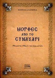 ΜΟΡΦΕΣ ΑΠΟ ΤΟ ΣΥΝΑΞΑΡΙ ΜΟΡΦΕΣ ΑΠΟ ΤΟ ΣΥΝΑΞΑΡΙ
