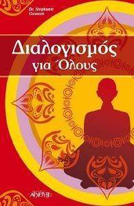 ΔΙΑΛΟΓΙΣΜΟΣ ΓΙΑ ΟΛΟΥΣ ΔΙΑΛΟΓΙΣΜΟΣ ΓΙΑ ΟΛΟΥΣ