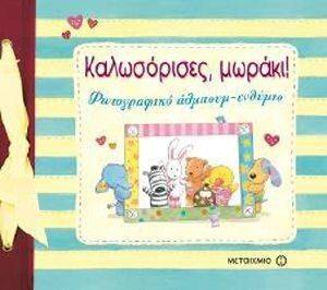 ΚΑΛΩΣΟΡΙΣΕΣ ΜΩΡΑΚΙ! ΚΑΛΩΣΟΡΙΣΕΣ ΜΩΡΑΚΙ!