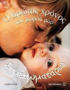 Ο ΠΡΩΤΟΣ ΧΡΟΝΟΣ ΤΟΥ ΜΩΡΟΥ ΜΟΥ ΣΗΜΕΙΩΜΑΤΑΡΙΟ Ο ΠΡΩΤΟΣ ΧΡΟΝΟΣ ΤΟΥ ΜΩΡΟΥ ΜΟΥ ΣΗΜΕΙΩΜΑΤΑΡΙΟ