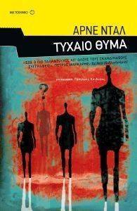 ΤΥΧΑΙΟ ΘΥΜΑ ΤΥΧΑΙΟ ΘΥΜΑ