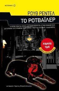ΤΟ ΡΟΤΒΑΙΛΕΡ ΤΟ ΡΟΤΒΑΙΛΕΡ