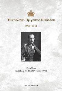 ΗΜΕΡΟΛΟΓΙΟ ΠΡΙΓΚΙΠΟΣ ΝΙΚΟΛΑΟΥ 1909-1912 ΗΜΕΡΟΛΟΓΙΟ ΠΡΙΓΚΙΠΟΣ ΝΙΚΟΛΑΟΥ 1909-1912
