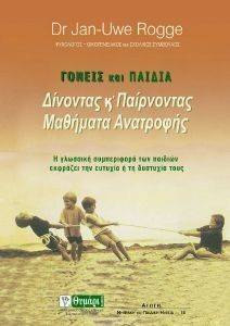 ΓΟΝΕΙΣ ΚΑΙ ΠΑΙΔΙΑ ΓΟΝΕΙΣ ΚΑΙ ΠΑΙΔΙΑ