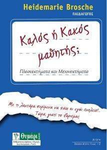 ΚΑΛΟΣ Η ΚΑΚΟΣ ΜΑΘΗΤΗΣ; ΚΑΛΟΣ Η ΚΑΚΟΣ ΜΑΘΗΤΗΣ;